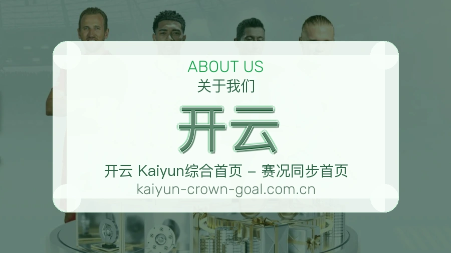 开云热门运动服务说明